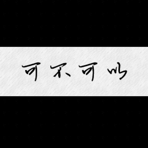 校草每天都要被爸爸管教by中元节
